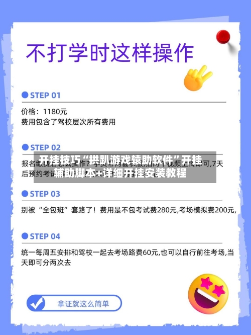 开挂技巧“拱趴游戏辕助软件”开挂辅助脚本+详细开挂安装教程-第1张图片