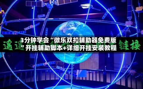 3分钟学会“微乐双扣辅助器免费版”开挂辅助脚本+详细开挂安装教程-第1张图片