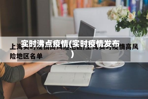 实时沸点疫情(实时疫情发布)-第2张图片
