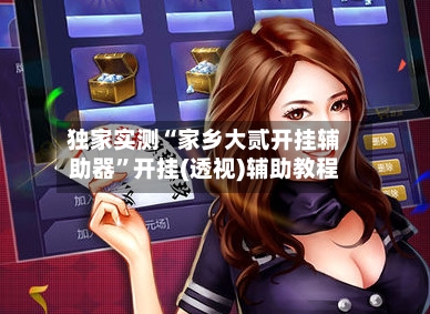 独家实测“家乡大贰开挂辅助器	”开挂(透视)辅助教程-第1张图片