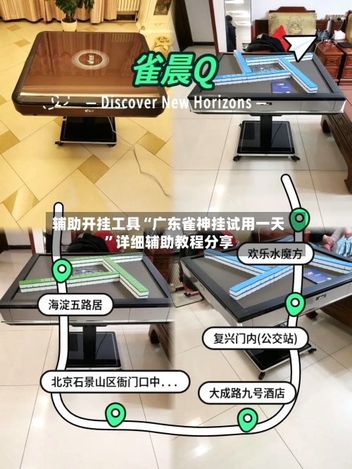 辅助开挂工具“广东雀神挂试用一天”详细辅助教程分享-第1张图片