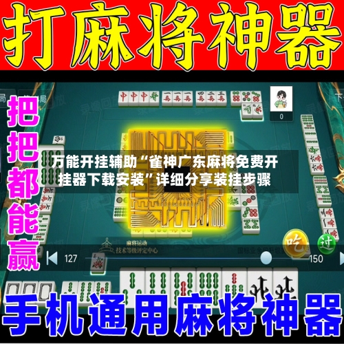万能开挂辅助“雀神广东麻将免费开挂器下载安装	”详细分享装挂步骤-第3张图片