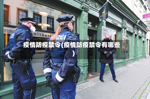 疫情防疫禁令(疫情防疫禁令有哪些)
