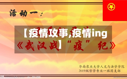 【疫情攻事,疫情ing】-第1张图片