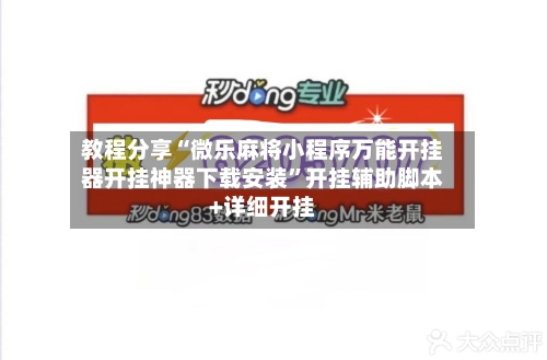 教程分享“微乐麻将小程序万能开挂器开挂神器下载安装”开挂辅助脚本+详细开挂
