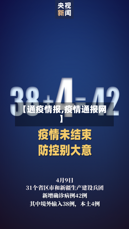 【通疫情报,疫情通报网】
