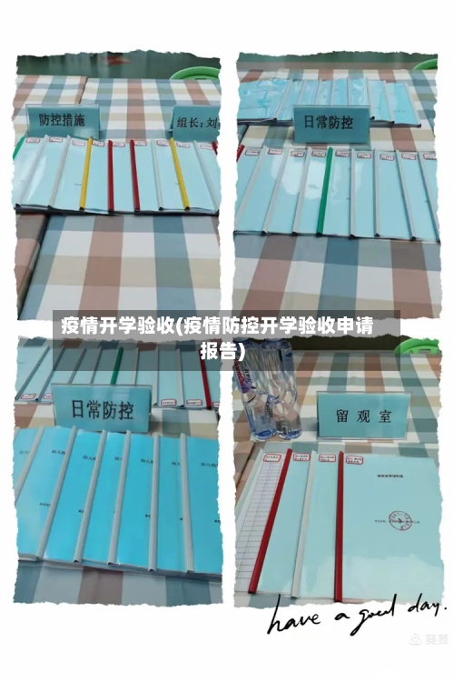 疫情开学验收(疫情防控开学验收申请报告)