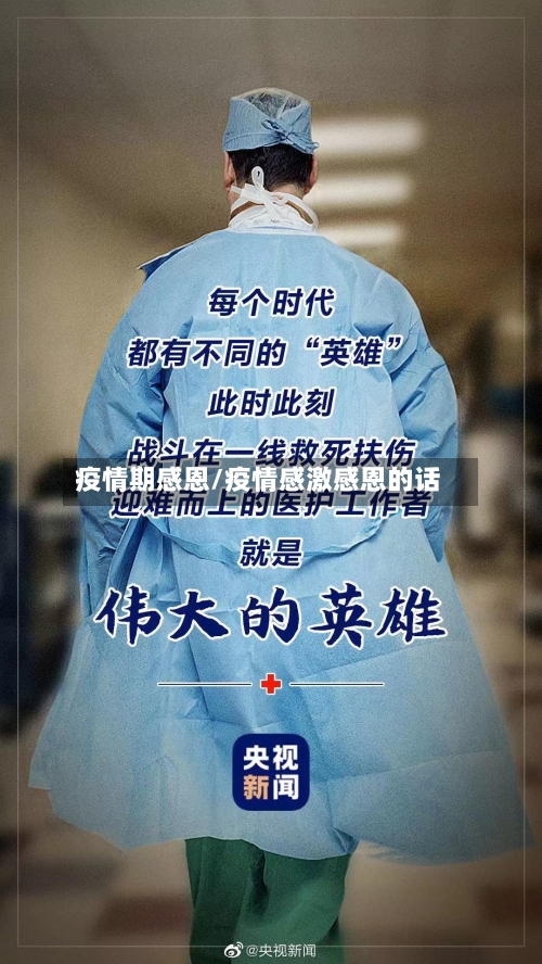疫情期感恩/疫情感激感恩的话