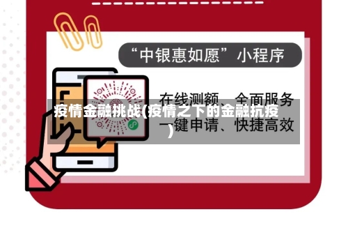 疫情金融挑战(疫情之下的金融抗疫)-第1张图片