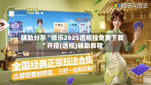 辅助分享“微乐2025透视挂免费下载”开挂(透视)辅助教程
