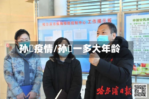 孙喆疫情/孙喆一多大年龄