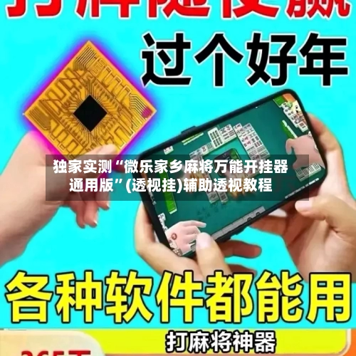 独家实测“微乐家乡麻将万能开挂器通用版”(透视挂)辅助透视教程-第1张图片