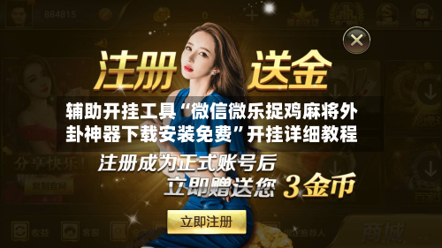 辅助开挂工具“微信微乐捉鸡麻将外卦神器下载安装免费”开挂详细教程-第1张图片
