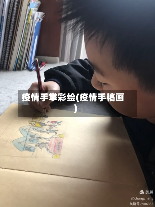 疫情手掌彩绘(疫情手稿画)-第1张图片
