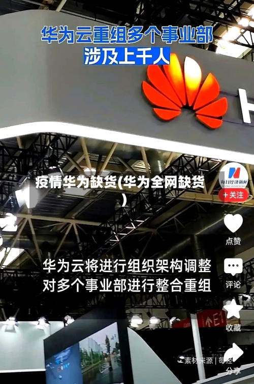 疫情华为缺货(华为全网缺货)-第1张图片