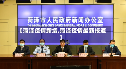 【菏泽疫情新增,菏泽疫情最新报道】-第1张图片