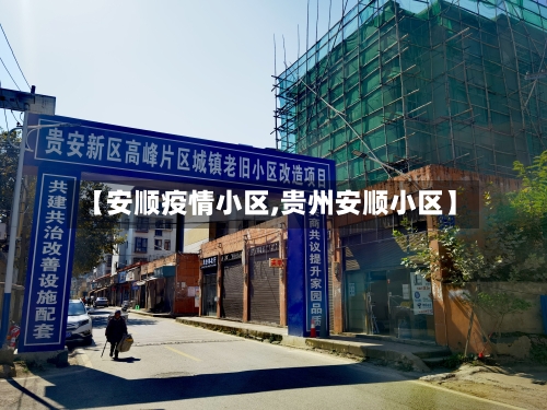 【安顺疫情小区,贵州安顺小区】-第1张图片