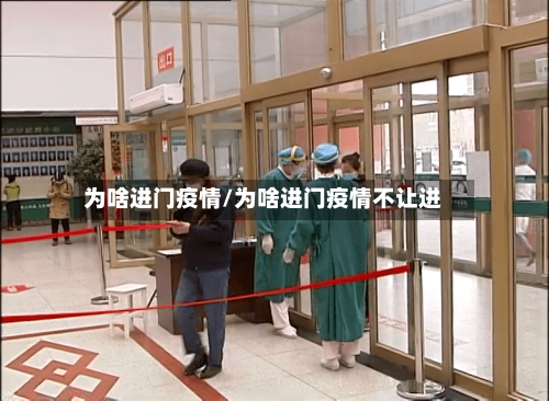 为啥进门疫情/为啥进门疫情不让进-第1张图片