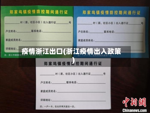 疫情浙江出口(浙江疫情出入政策)-第1张图片