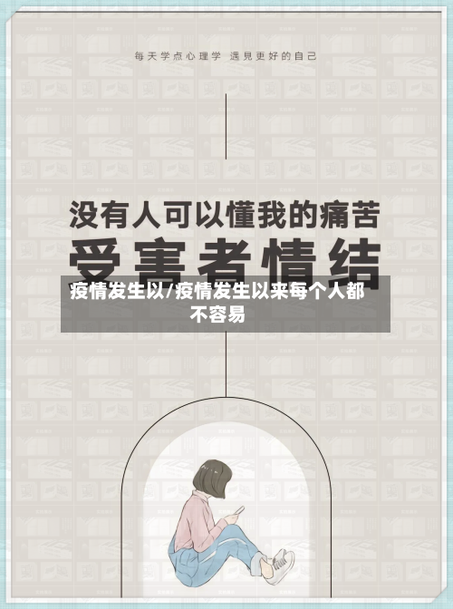 疫情发生以/疫情发生以来每个人都不容易-第1张图片