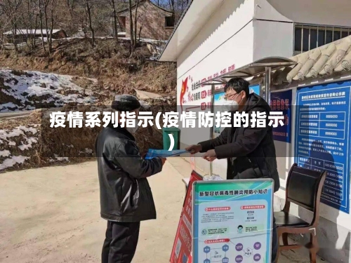 疫情系列指示(疫情防控的指示)-第3张图片