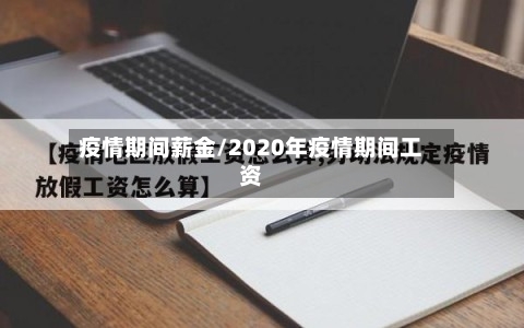 疫情期间薪金/2020年疫情期间工资-第3张图片