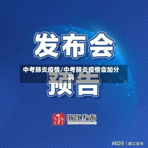 中考肺炎疫情/中考肺炎疫情会加分吗-第1张图片