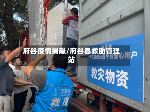 府谷疫情捐献/府谷县救助管理站-第1张图片