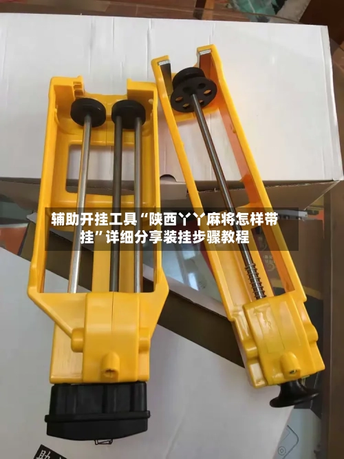 辅助开挂工具“陕西丫丫麻将怎样带挂	”详细分享装挂步骤教程-第3张图片