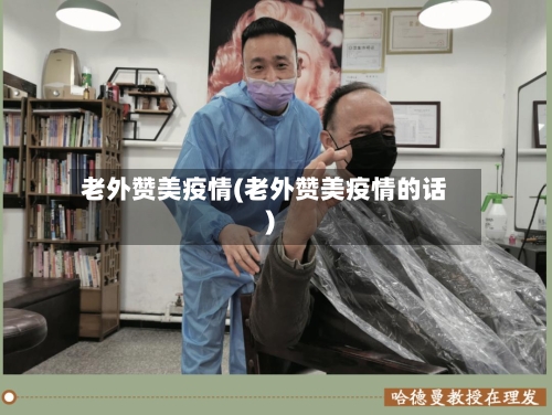 老外赞美疫情(老外赞美疫情的话)-第1张图片