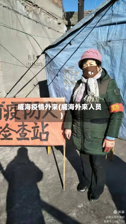 威海疫情外来(威海外来人员)-第1张图片