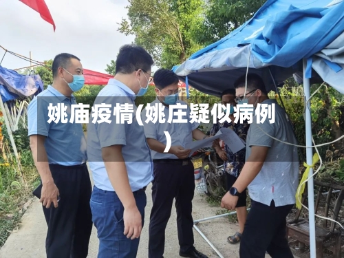 姚庙疫情(姚庄疑似病例)-第2张图片