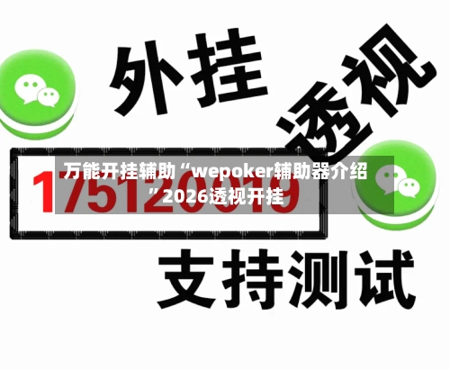 万能开挂辅助“wepoker辅助器介绍”2026透视开挂-第2张图片