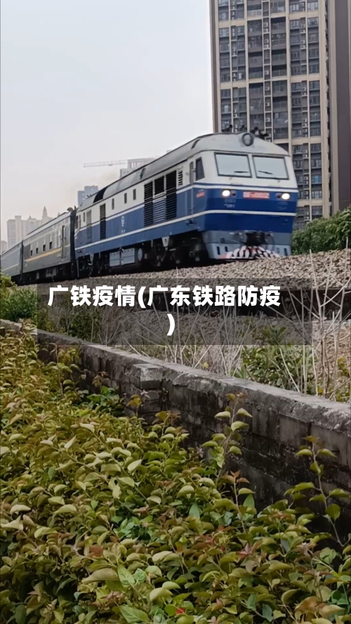 广铁疫情(广东铁路防疫)-第1张图片