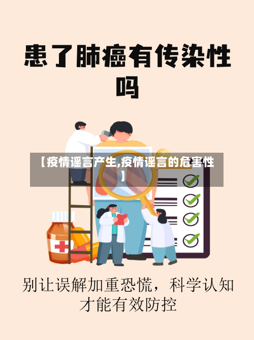 【疫情谣言产生,疫情谣言的危害性】