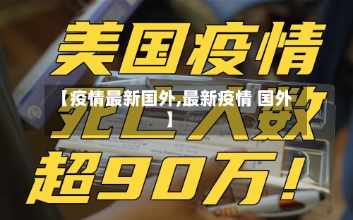 【疫情最新国外,最新疫情 国外】-第1张图片