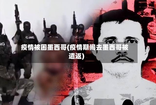 疫情被困墨西哥(疫情期间去墨西哥被遣返)