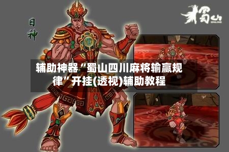 辅助神器“蜀山四川麻将输赢规律”开挂(透视)辅助教程-第1张图片