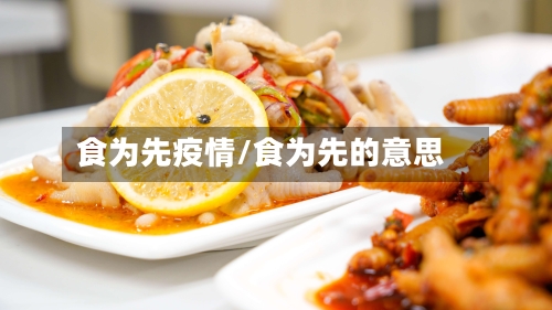 食为先疫情/食为先的意思-第1张图片