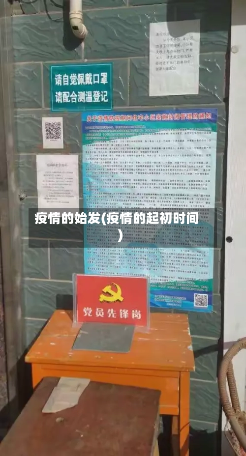 疫情的始发(疫情的起初时间)-第1张图片