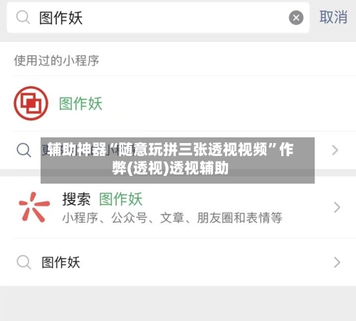 辅助神器“随意玩拼三张透视视频”作弊(透视)透视辅助