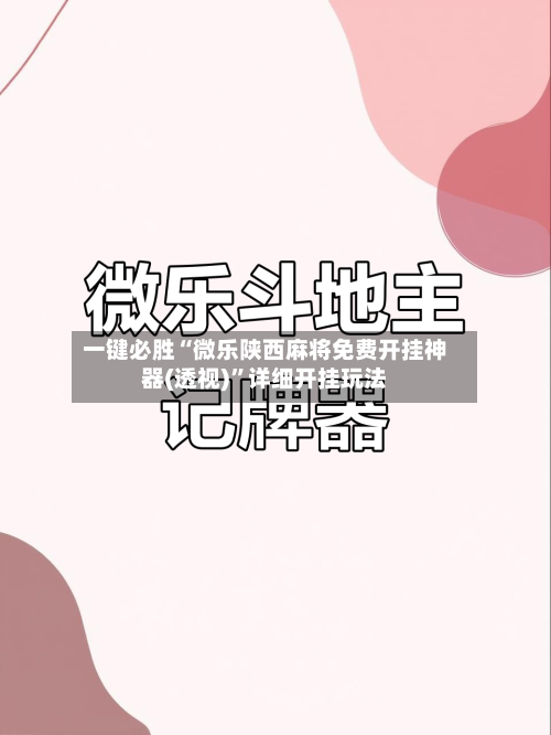 一键必胜“微乐陕西麻将免费开挂神器(透视)”详细开挂玩法-第1张图片