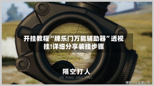 开挂教程“牌乐门万能辅助器	”透视挂!详细分享装挂步骤-第2张图片