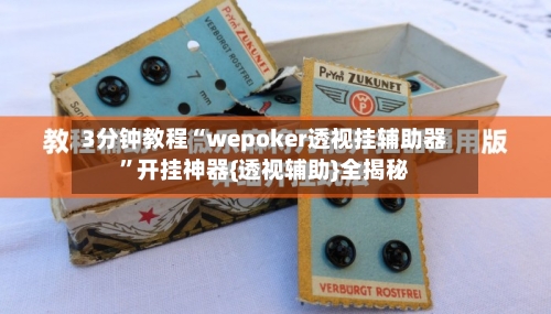 3分钟教程“wepoker透视挂辅助器	”开挂神器{透视辅助}全揭秘-第1张图片