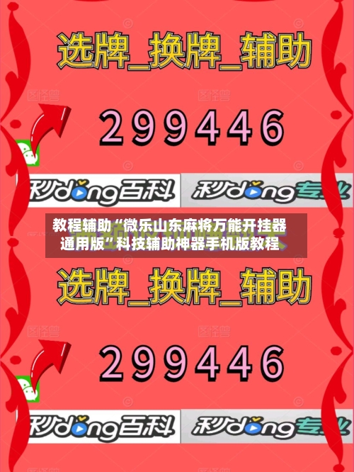 教程辅助“微乐山东麻将万能开挂器通用版	”科技辅助神器手机版教程-第1张图片