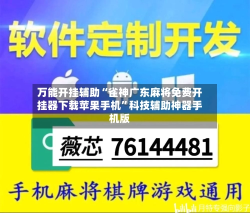 万能开挂辅助“雀神广东麻将免费开挂器下载苹果手机”科技辅助神器手机版-第1张图片