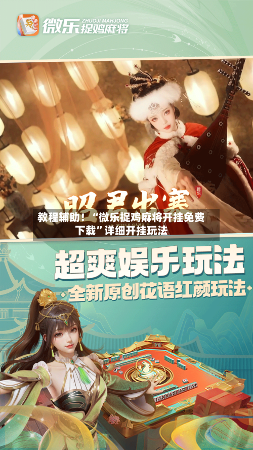 教程辅助！“微乐捉鸡麻将开挂免费下载”详细开挂玩法-第2张图片