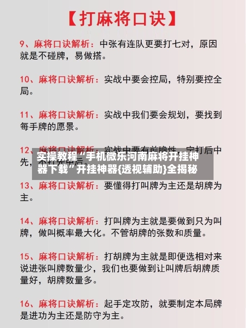 实操教程“手机微乐河南麻将开挂神器下载”开挂神器{透视辅助}全揭秘-第1张图片