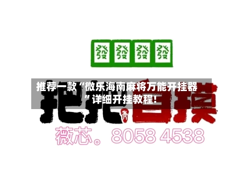 推荐一款“微乐海南麻将万能开挂器”详细开挂教程!