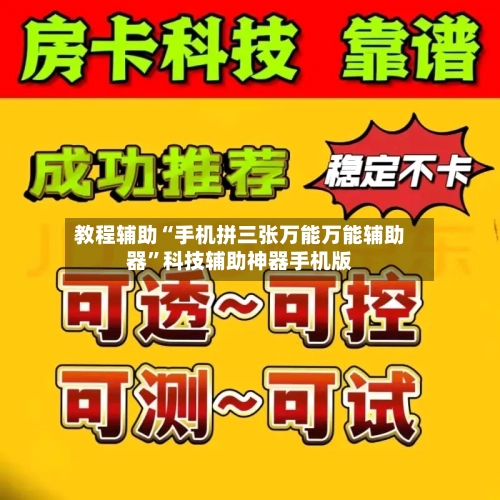 教程辅助“手机拼三张万能万能辅助器	”科技辅助神器手机版-第1张图片